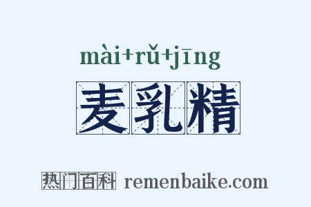 麦乳精是什么意思的图片